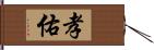 孝佑 Hand Scroll