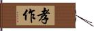 孝作 Hand Scroll