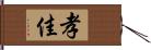 孝佳 Hand Scroll