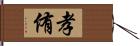 孝侑 Hand Scroll