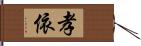 孝依 Hand Scroll