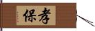 孝保 Hand Scroll