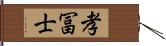 孝冨士 Hand Scroll