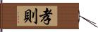 孝則 Hand Scroll