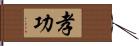 孝功 Hand Scroll