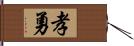 孝勇 Hand Scroll