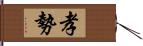 孝勢 Hand Scroll