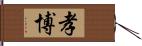 孝博 Hand Scroll