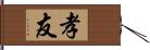 孝友 Hand Scroll