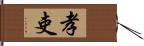 孝吏 Hand Scroll