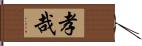 孝哉 Hand Scroll