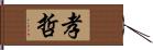 孝哲 Hand Scroll