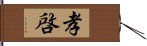 孝啓 Hand Scroll