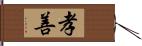 孝善 Hand Scroll