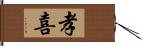 孝喜 Hand Scroll