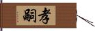 孝嗣 Hand Scroll