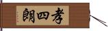 孝四朗 Hand Scroll