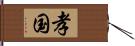 孝国 Hand Scroll