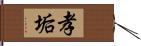 孝垢 Hand Scroll