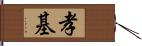 孝基 Hand Scroll