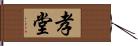 孝堂 Hand Scroll