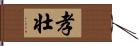 孝壮 Hand Scroll