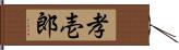 孝壱郎 Hand Scroll