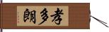 孝多朗 Hand Scroll