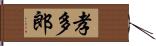 孝多郎 Hand Scroll
