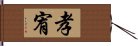 孝宥 Hand Scroll