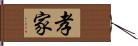 孝家 Hand Scroll