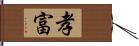 孝富 Hand Scroll
