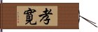 孝寛 Hand Scroll