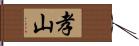 孝山 Hand Scroll