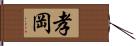 孝岡 Hand Scroll