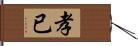 孝已 Hand Scroll