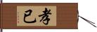 孝已 Hand Scroll