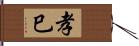 孝巳 Hand Scroll