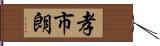 孝市朗 Hand Scroll