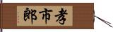 孝市郎 Hand Scroll