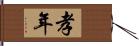 孝年 Hand Scroll