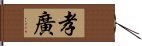 孝廣 Hand Scroll