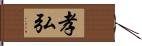 孝弘 Hand Scroll