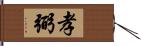 孝弼 Hand Scroll