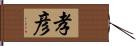 孝彦 Hand Scroll