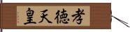 孝徳天皇 Hand Scroll