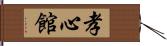 Koushinkan / Koshinkan Hand Scroll