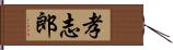 孝志郎 Hand Scroll