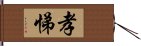 孝悌 Hand Scroll