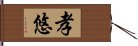 孝悠 Hand Scroll